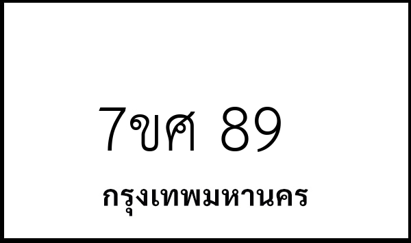 7ขศ 89